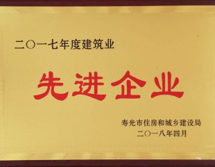 2017年度建筑業(yè)先 進(jìn)企業(yè)