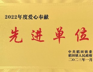 2022年度愛心奉獻(xiàn)先 進(jìn)單位