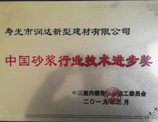 中國砂漿行業(yè)技術(shù)進(jìn) 步獎