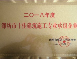 2018年度濰坊市十佳建筑施工專 業(yè)承包企業(yè)